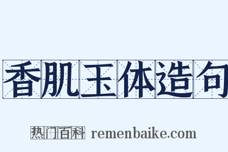 香肌玉体造句是什么意思的图片